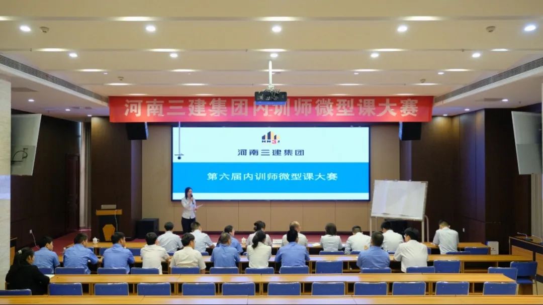 河南三建集團第六屆內(nèi)訓(xùn)師微型課大賽圓滿落幕！