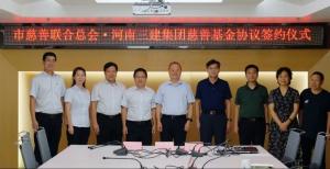 洛陽(yáng)市慈善聯(lián)合總會(huì) · 河南三建集團(tuán)愛心慈善基金正式成立
